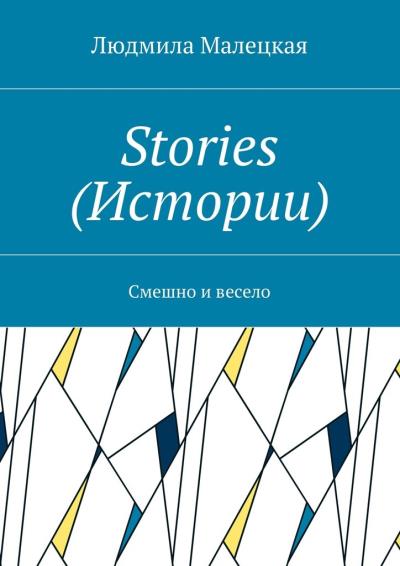 Книга Stories (Истории). Смешно и весело (Людмила Малецкая)